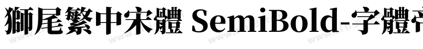 獅尾繁中宋體 SemiBold字体转换